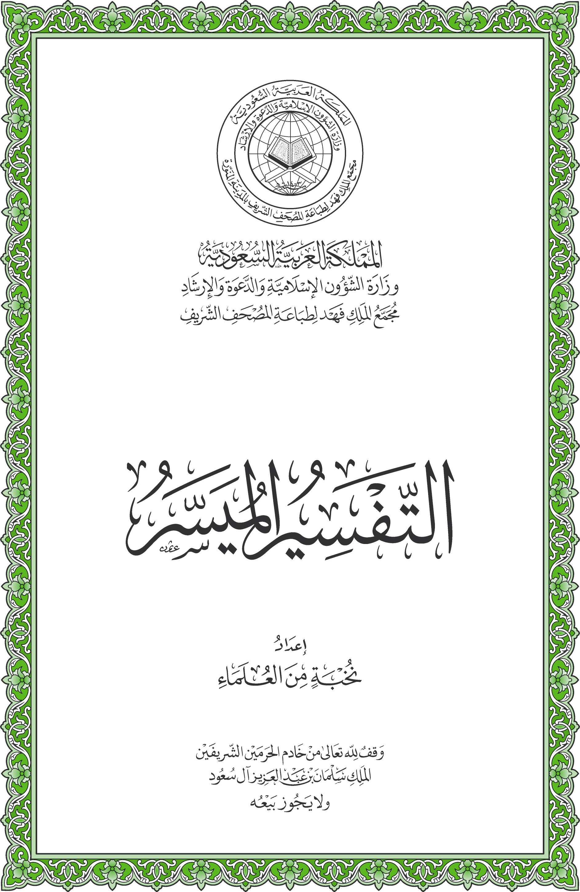 التفسير الميسَّر